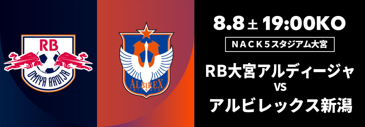 RB大宮アルディージャ 対 アルビレックス新潟