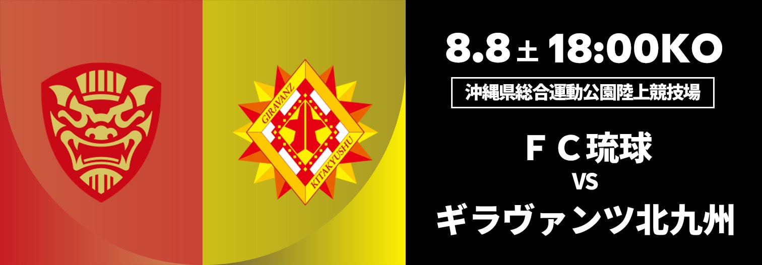 FC琉球 対 ギラヴァンツ北九州