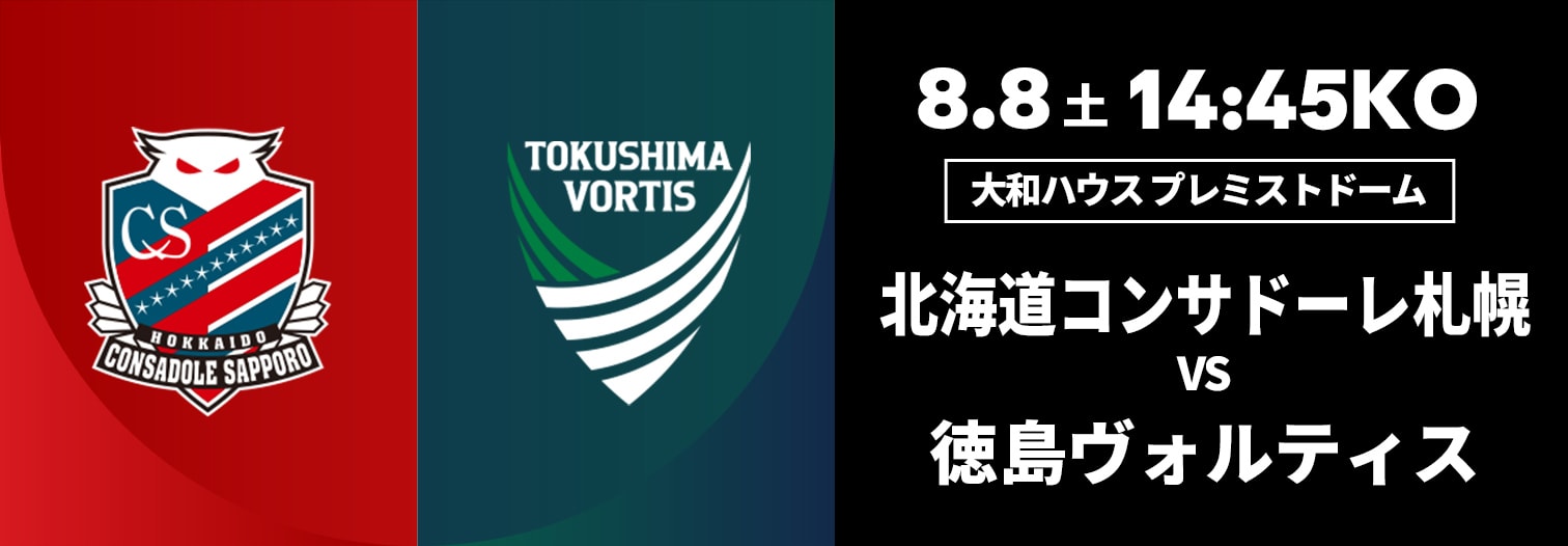 北海道コンサドーレ札幌 対 徳島ヴォルティス