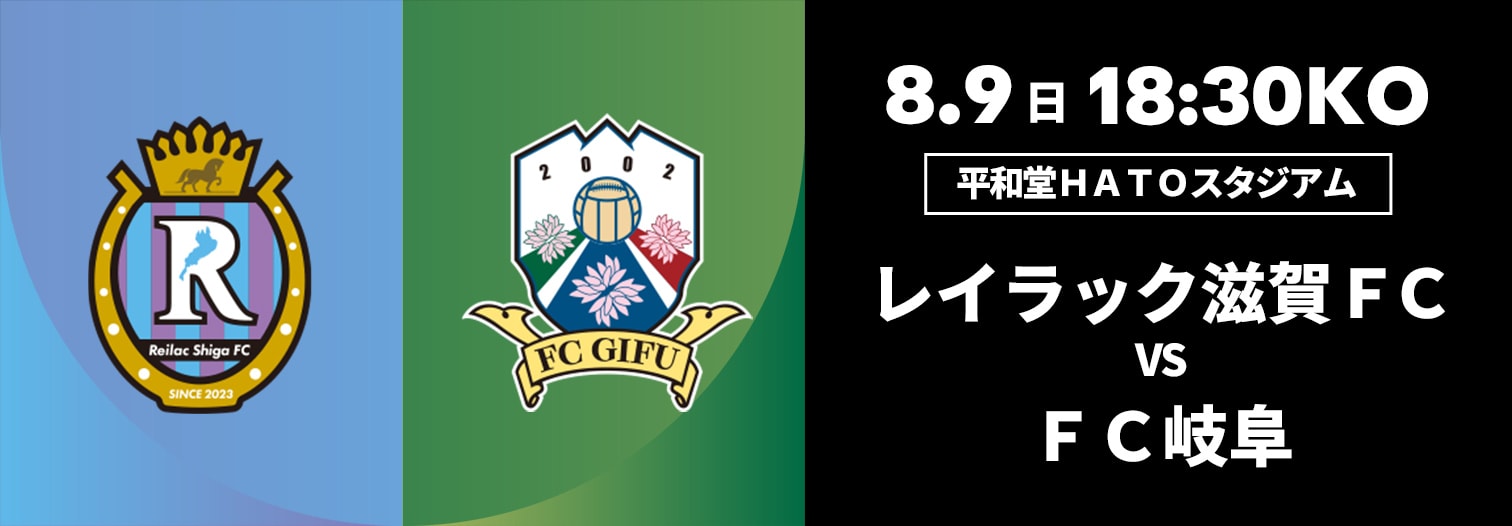 レイラック滋賀FC 対 FC岐阜
