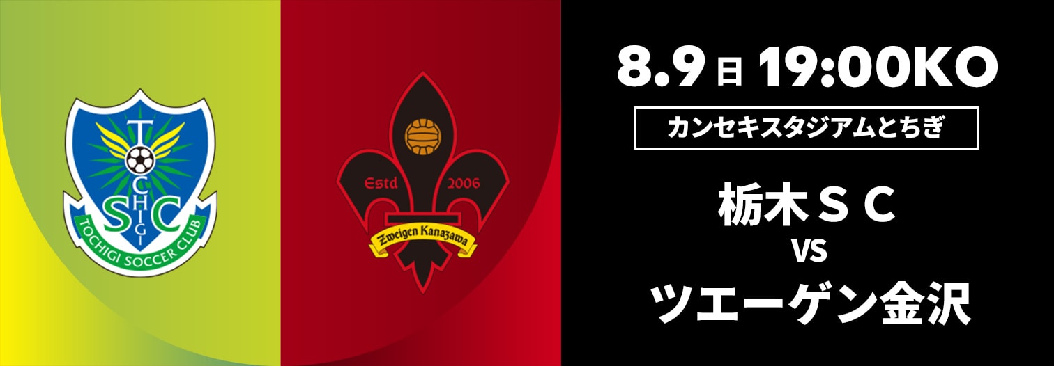 栃木SC 対 ツエーゲン金沢