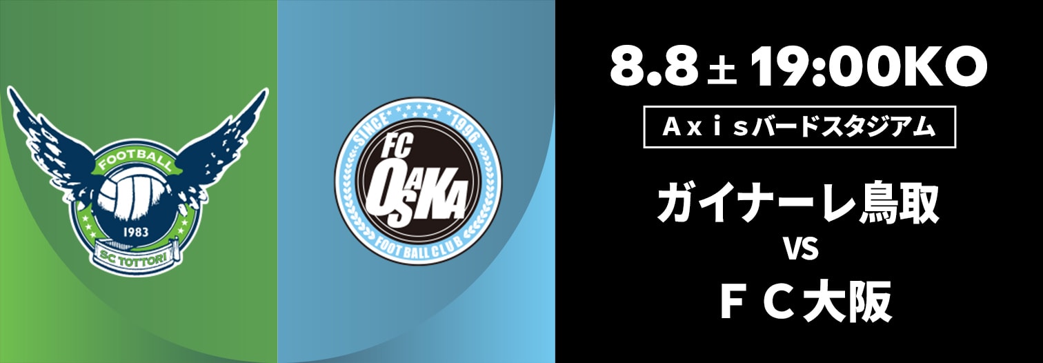 ガイナーレ鳥取 対 FC大阪