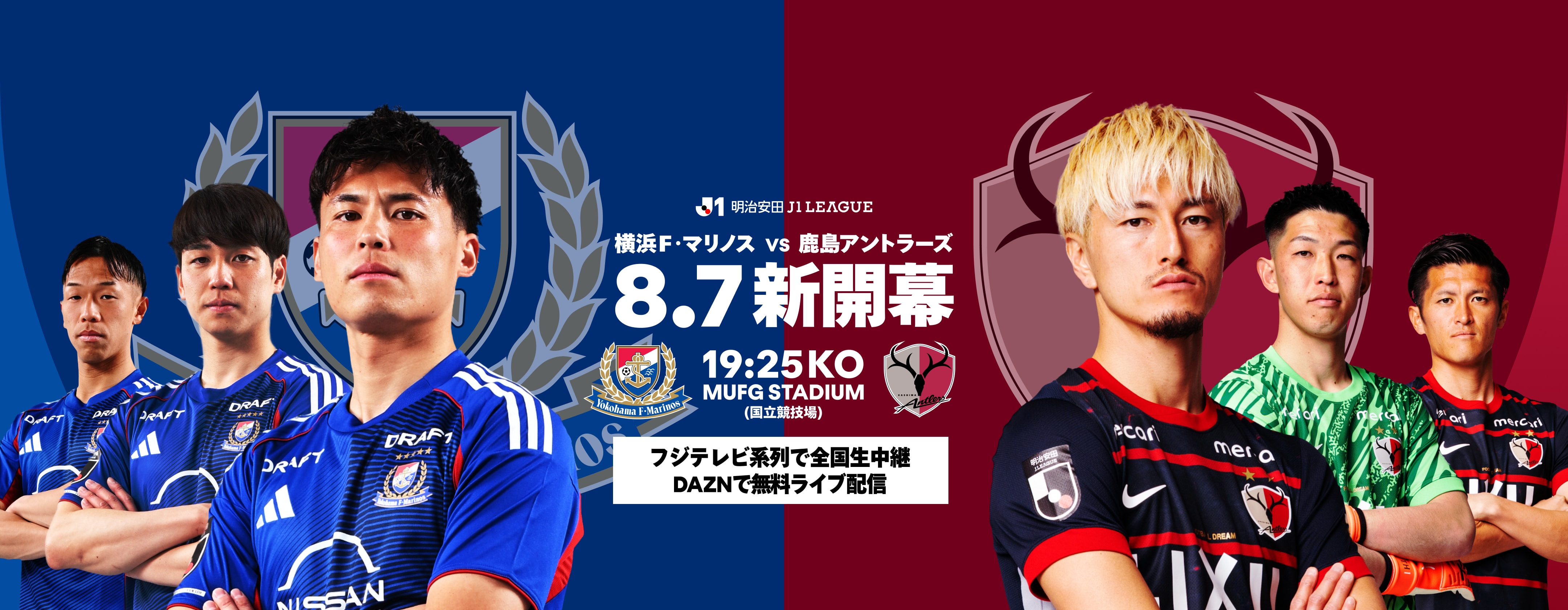 横浜Ｆ・マリノス 対 鹿島アントラーズ