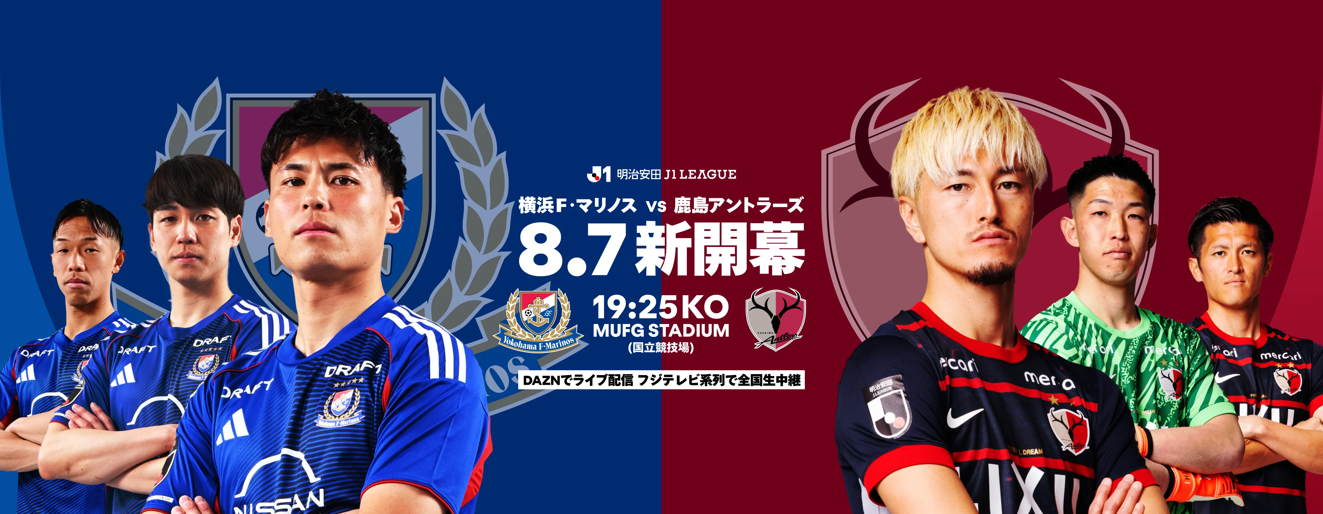 横浜Ｆ・マリノス 対 鹿島アントラーズ