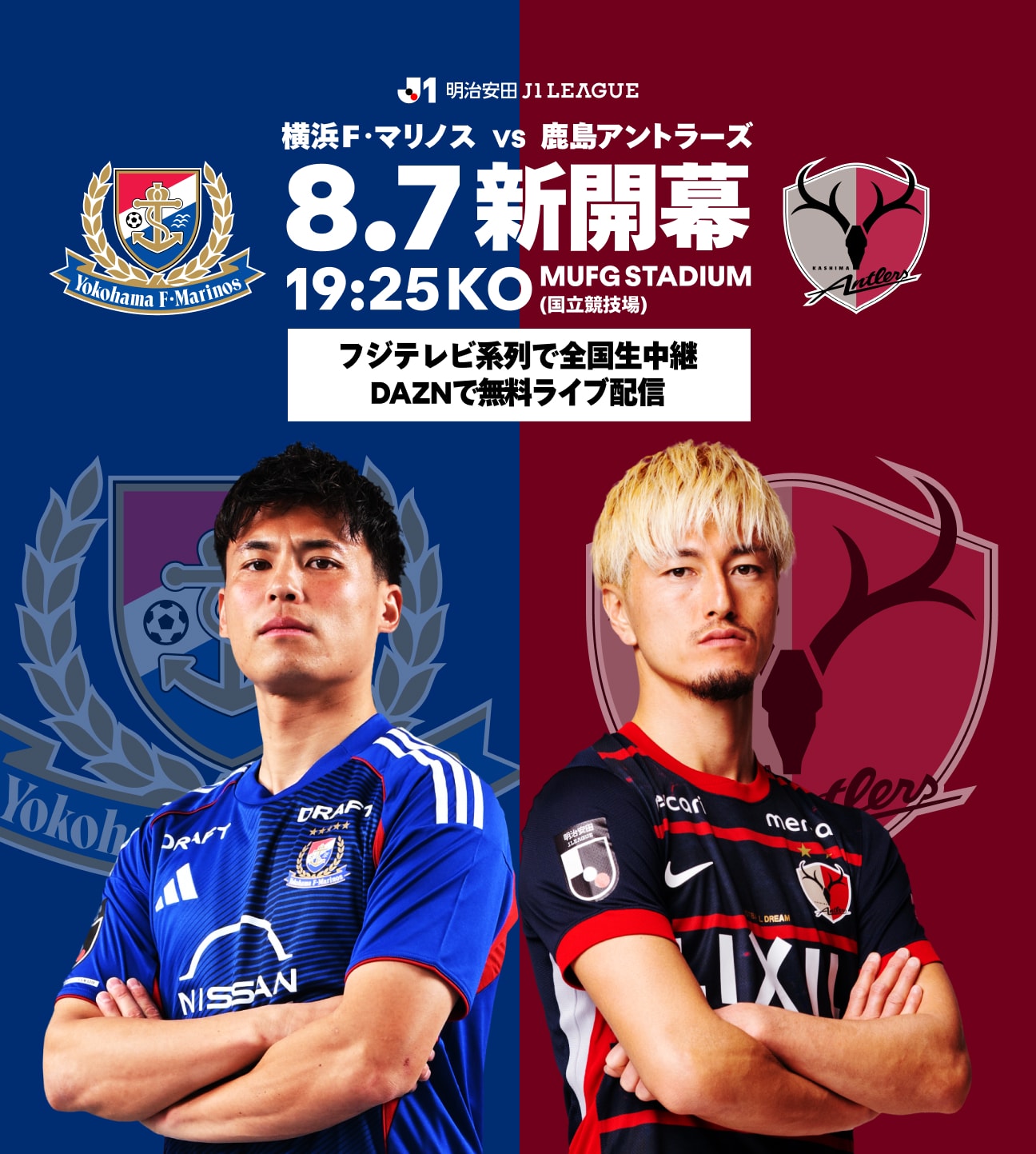 横浜Ｆ・マリノス 対 鹿島アントラーズ
