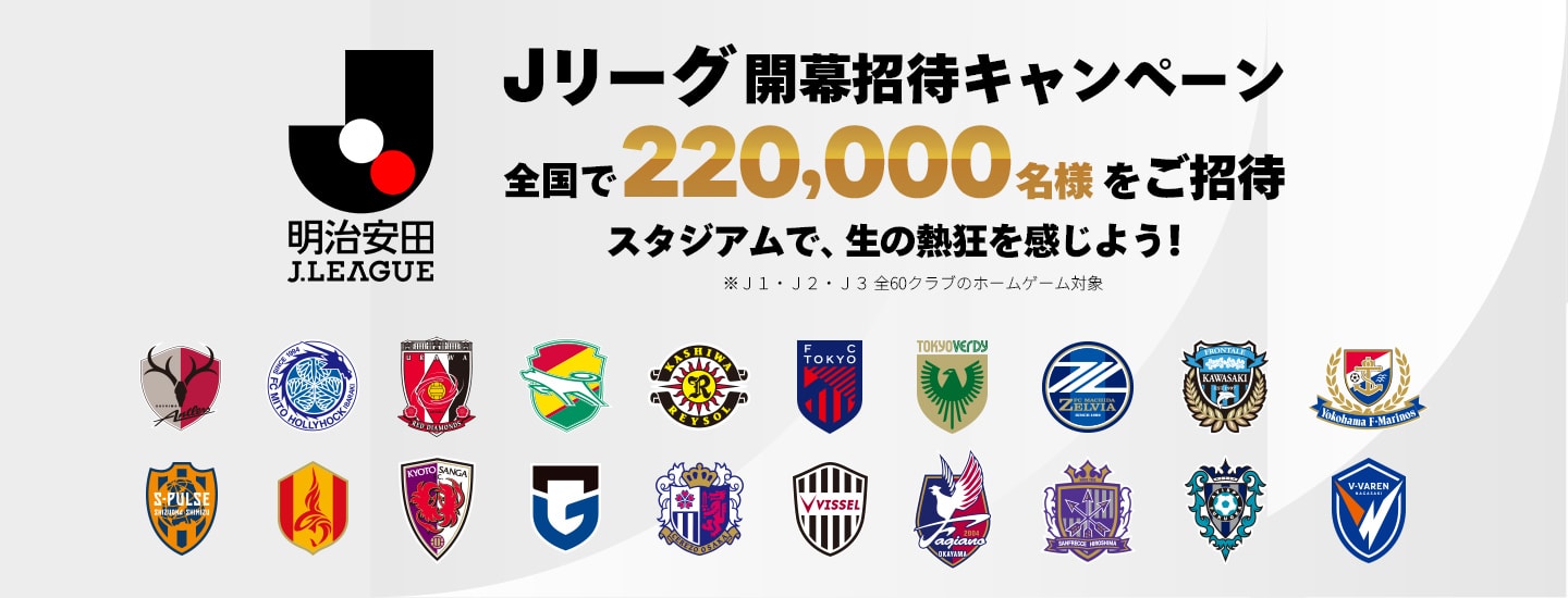 Ｊリーグ開幕招待キャンペーン