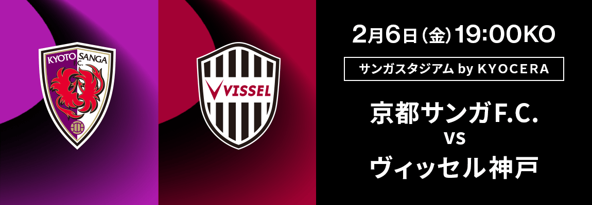 京都サンガF.C. 対 ヴィッセル神戸