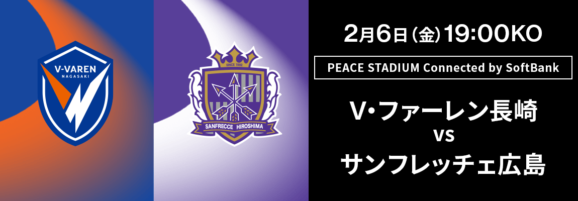 Ｖ・ファーレン長崎 対 サンフレッチェ広島