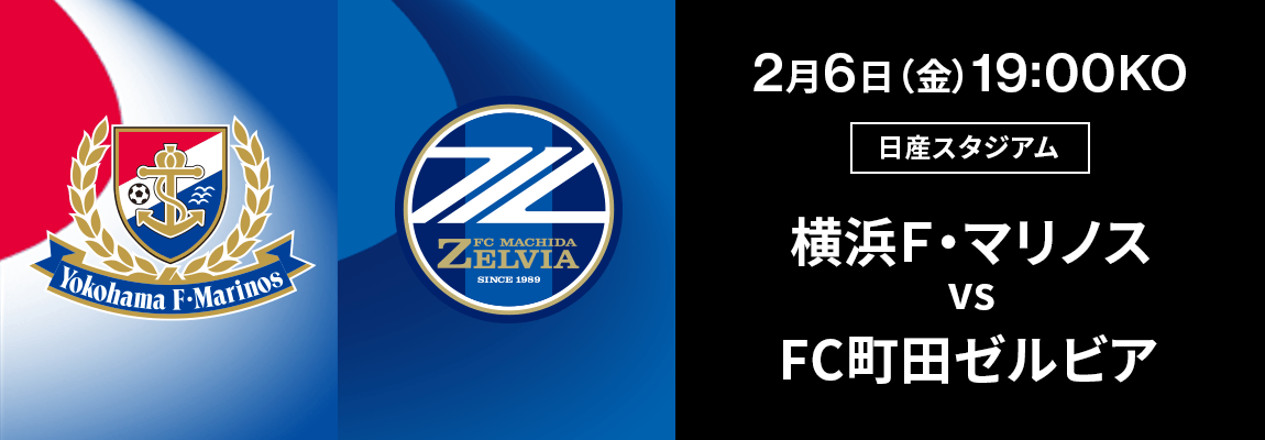 第1節 横浜Ｆ・マリノス 対 ＦＣ町田ゼルビア