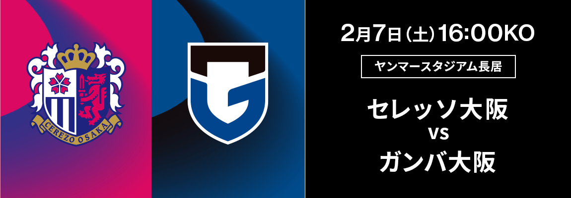 セレッソ大阪 対 ガンバ大阪