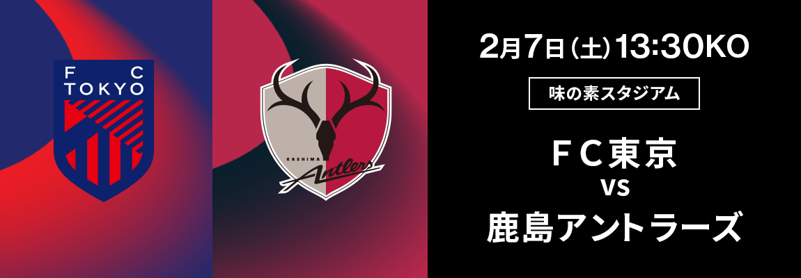 ＦＣ東京 対 鹿島アントラーズ