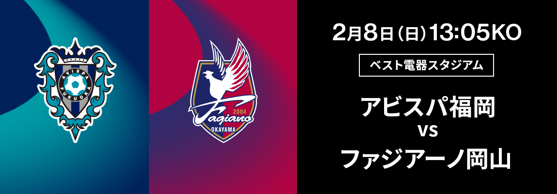 アビスパ福岡 対 ファジアーノ岡山