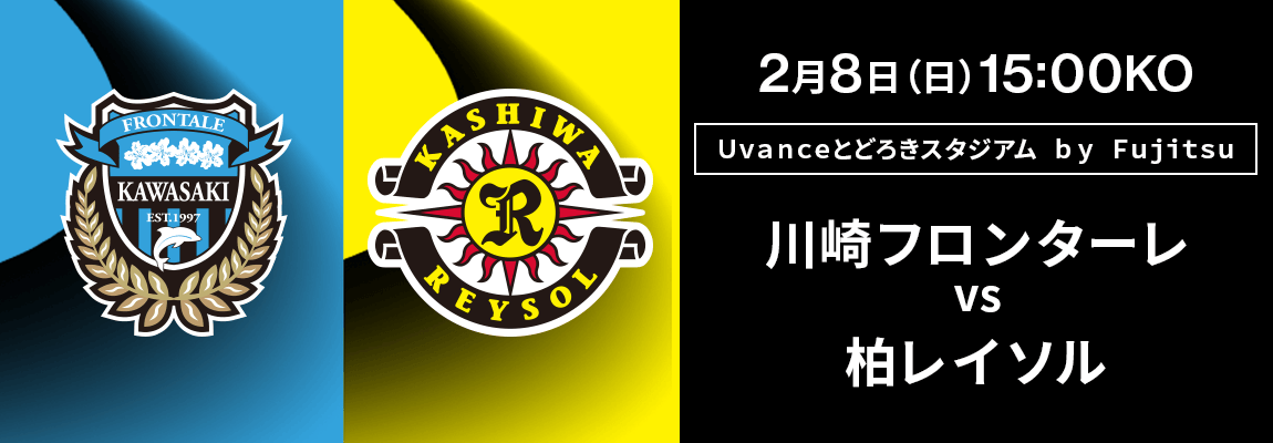 川崎フロンターレ 対 柏レイソル