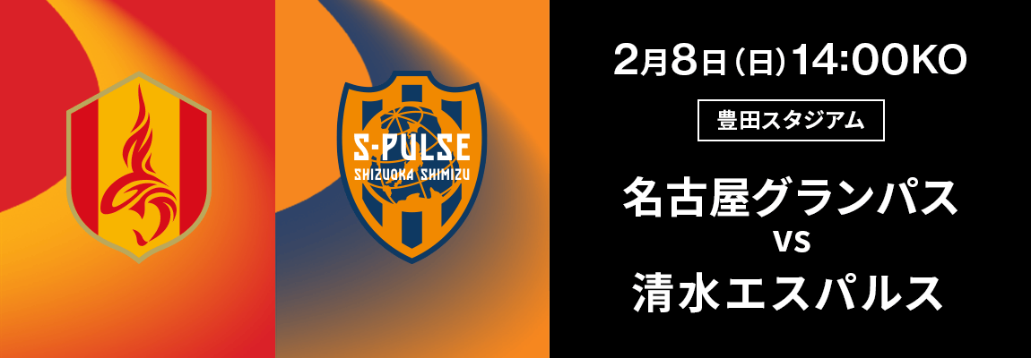 名古屋グランパス 対 清水エスパルス