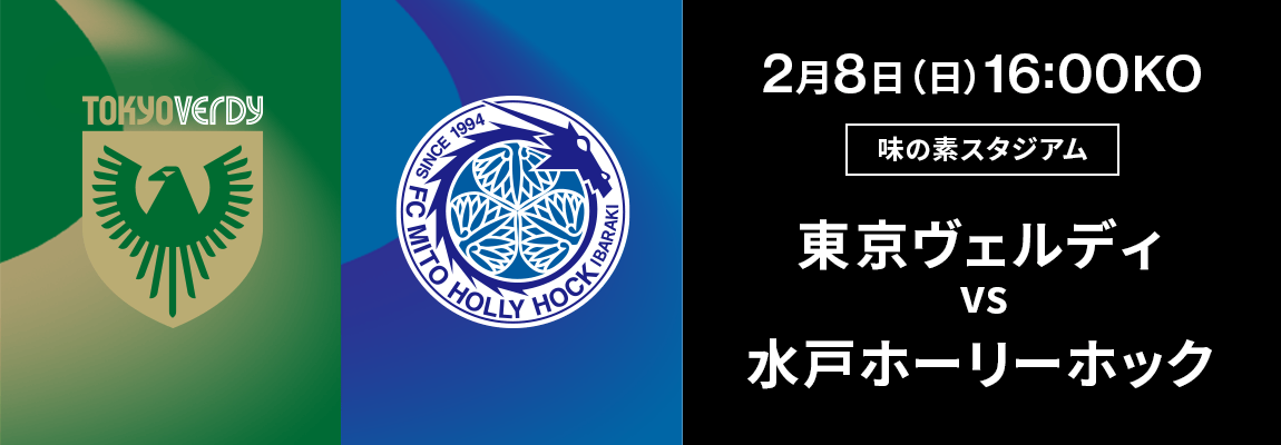 東京ヴェルディ 対 水戸ホーリーホック