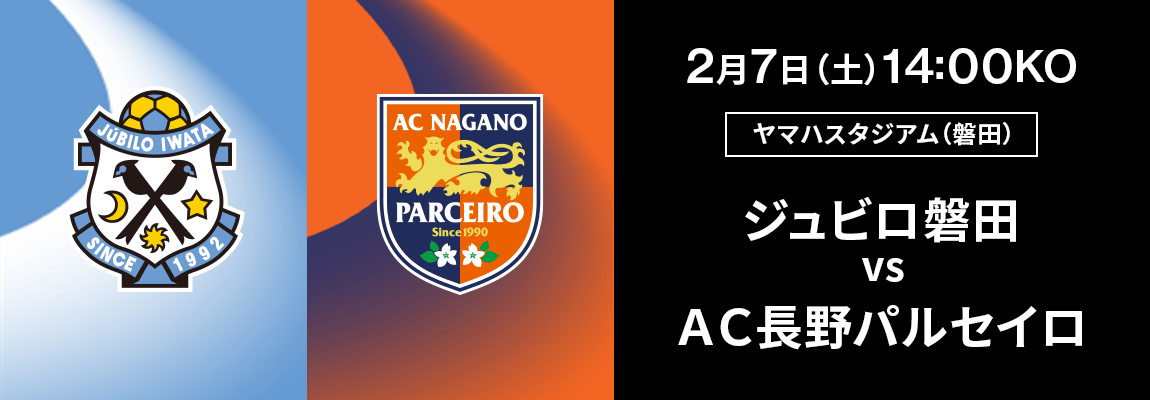 ジュビロ磐田 対 ＡＣ長野パルセイロ