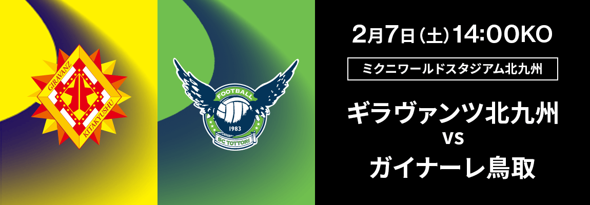 ギラヴァンツ北九州 対 ガイナーレ鳥取