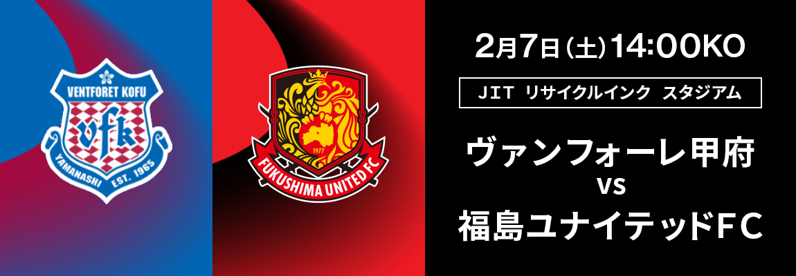 ヴァンフォーレ甲府 対 福島ユナイテッドＦＣ