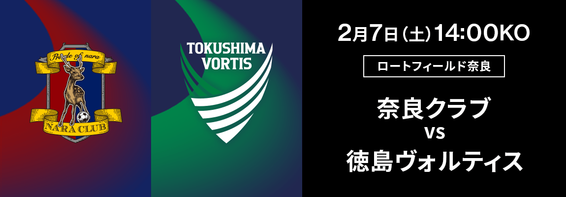 奈良クラブ 対 徳島ヴォルティス