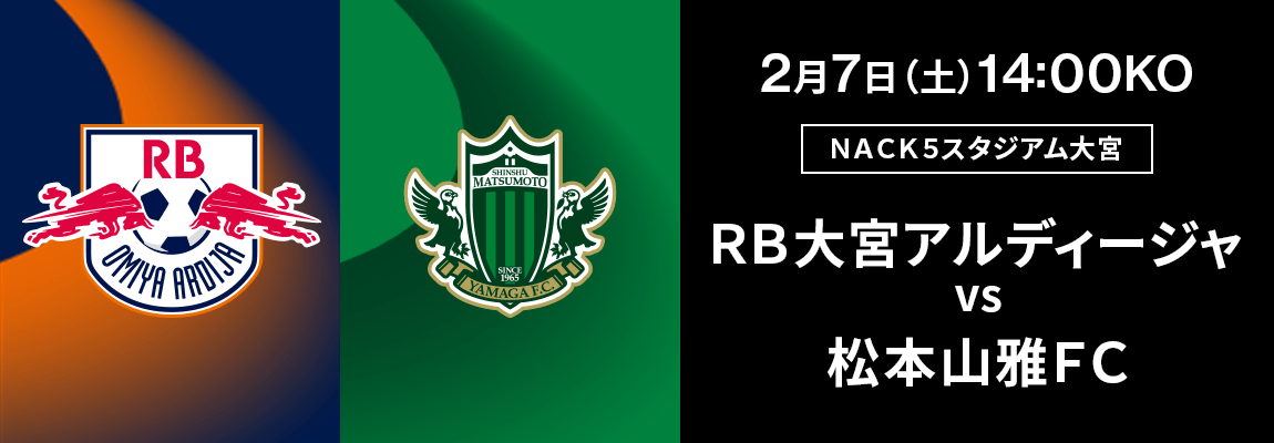 ＲＢ大宮アルディージャ 対 松本山雅ＦＣ