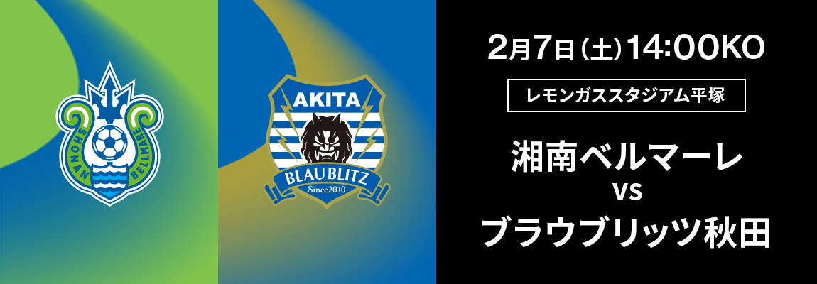 湘南ベルマーレ 対 ブラウブリッツ秋田