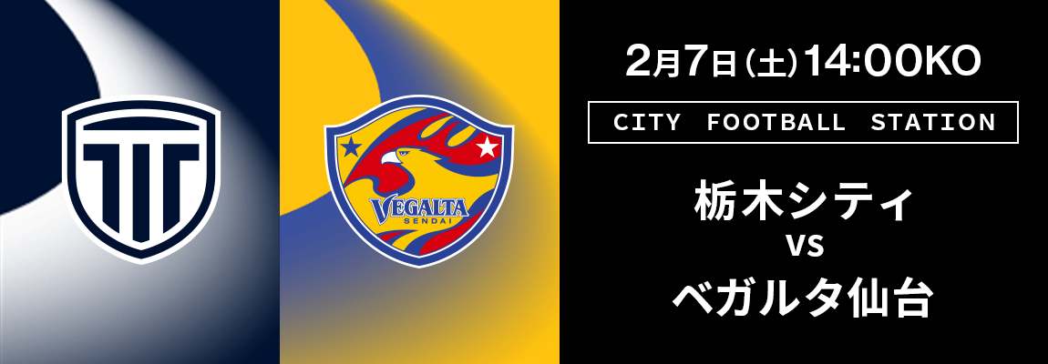 栃木シティ 対 ベガルタ仙台