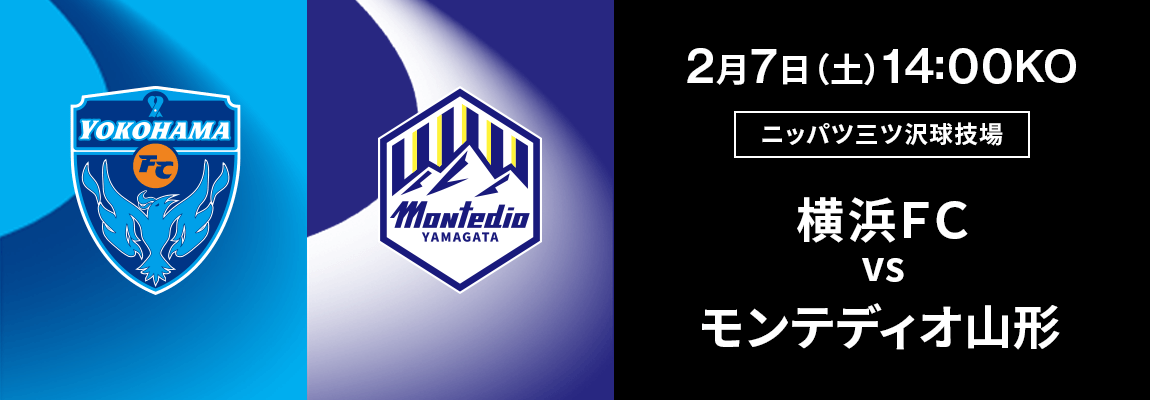 横浜ＦＣ 対 モンテディオ山形