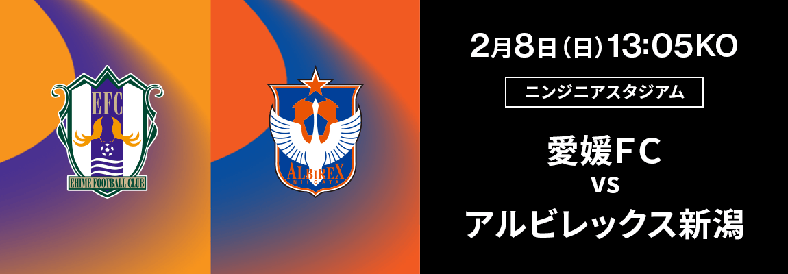 愛媛ＦＣ 対 アルビレックス新潟