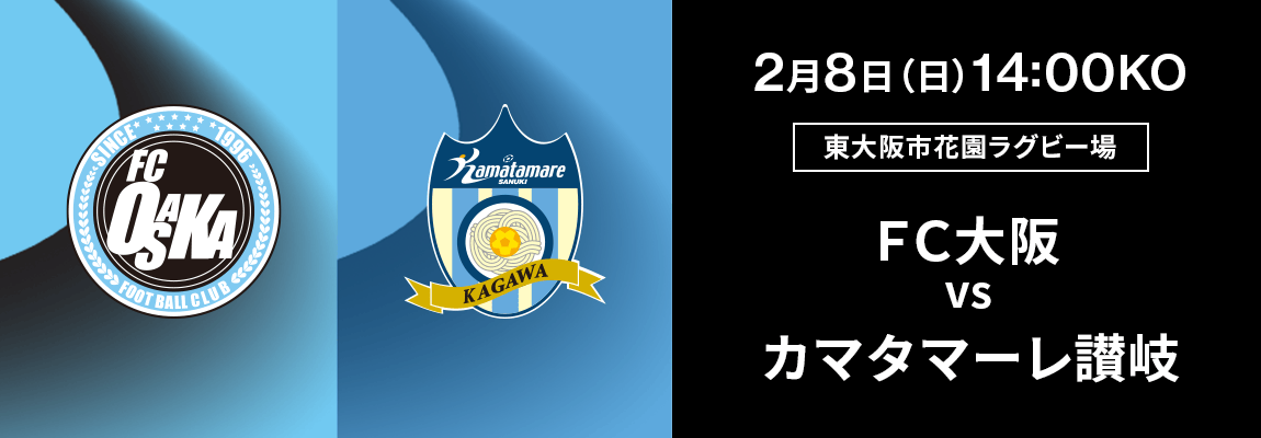 ＦＣ大阪 対 カマタマーレ讃岐