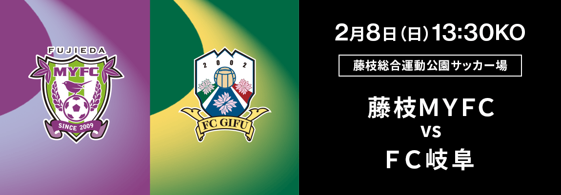 藤枝ＭＹＦＣ 対 ＦＣ岐阜