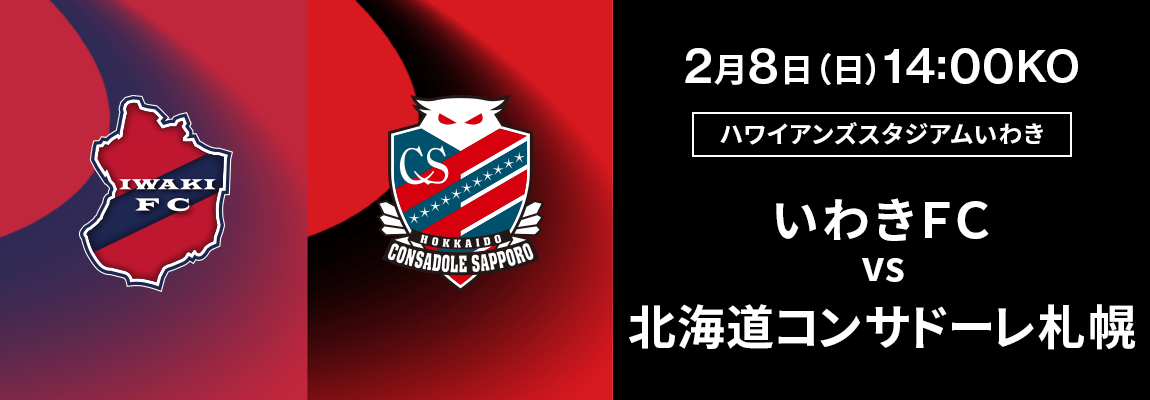 いわきＦＣ 対 北海道コンサドーレ札幌
