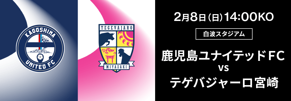 鹿児島ユナイテッドＦＣ 対 テゲバジャーロ宮崎