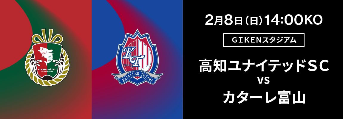 高知ユナイテッドＳＣ 対 カターレ富山