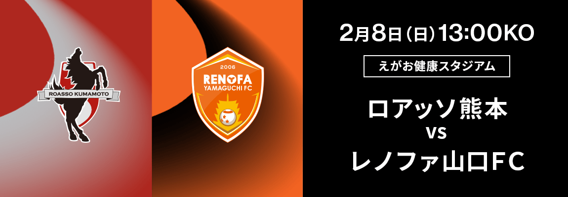 ロアッソ熊本 対 レノファ山口ＦＣ