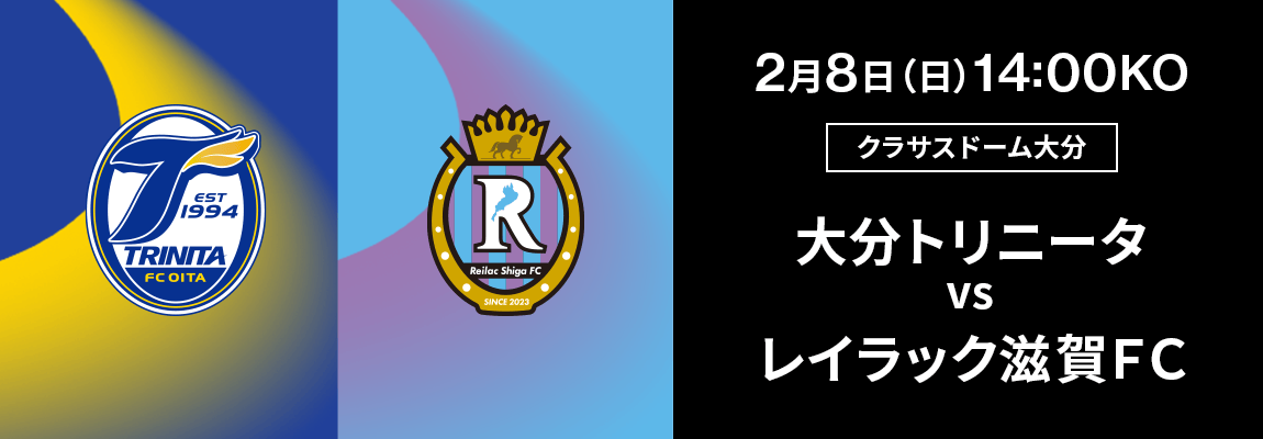 大分トリニータ 対 レイラック滋賀ＦＣ