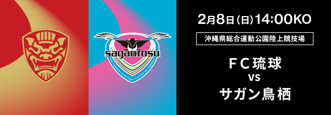 ＦＣ琉球 対 サガン鳥栖