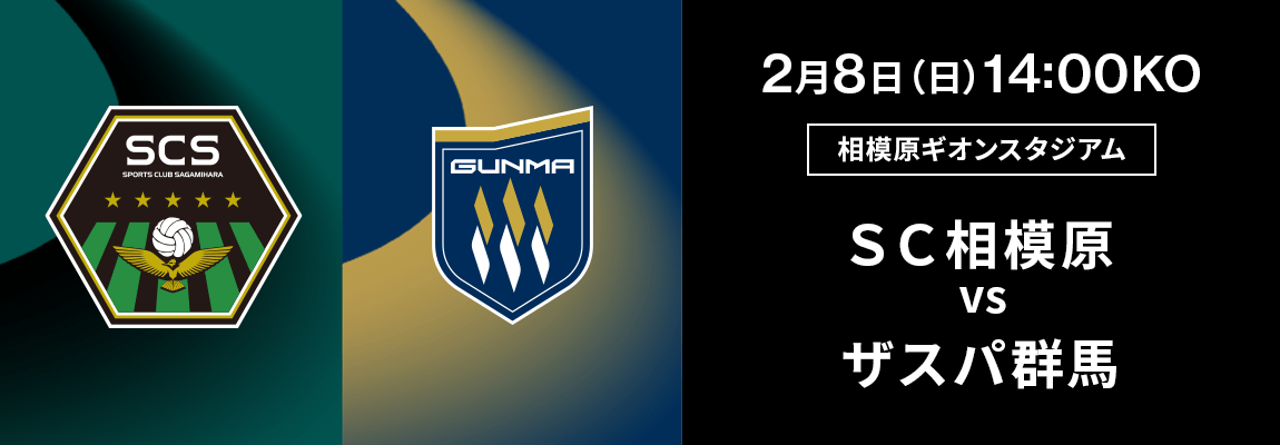ＳＣ相模原 対 ザスパ群馬