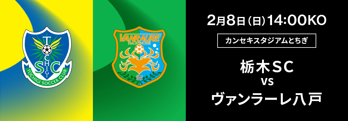 栃木ＳＣ 対 ヴァンラーレ八戸