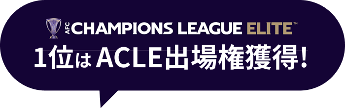 1位のクラブはACL出場権獲得！