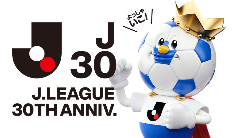 公式】Jリーグ30周年記念特設ページ:Jリーグ公式サイト(J.LEAGUE.jp)
