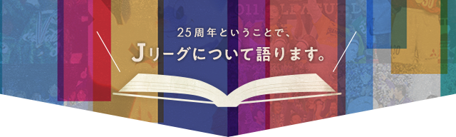 25周年ということで、Ｊリーグについて語ります