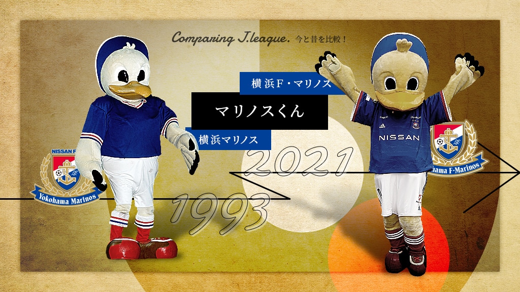公式 Jリーグの今と昔を比較 Jリーグ公式サイト J League Jp 公式 Jリーグの今と昔を比較 Jリーグ公式サイト J League Jp