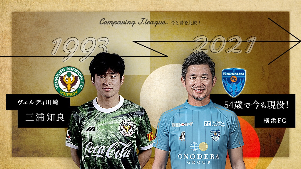 公式】Jリーグの今と昔を比較：Jリーグ公式サイト（J.LEAGUE.jp）