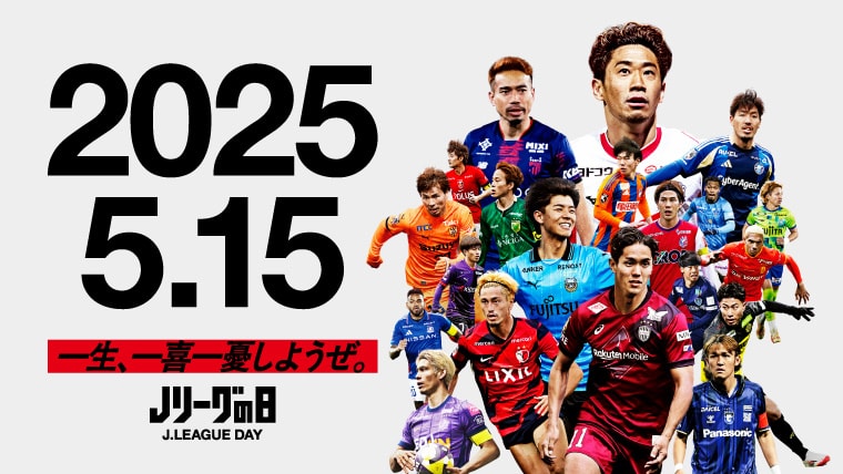 2025 5.15 一生、一喜一憂しようぜ。 Ｊリーグの日