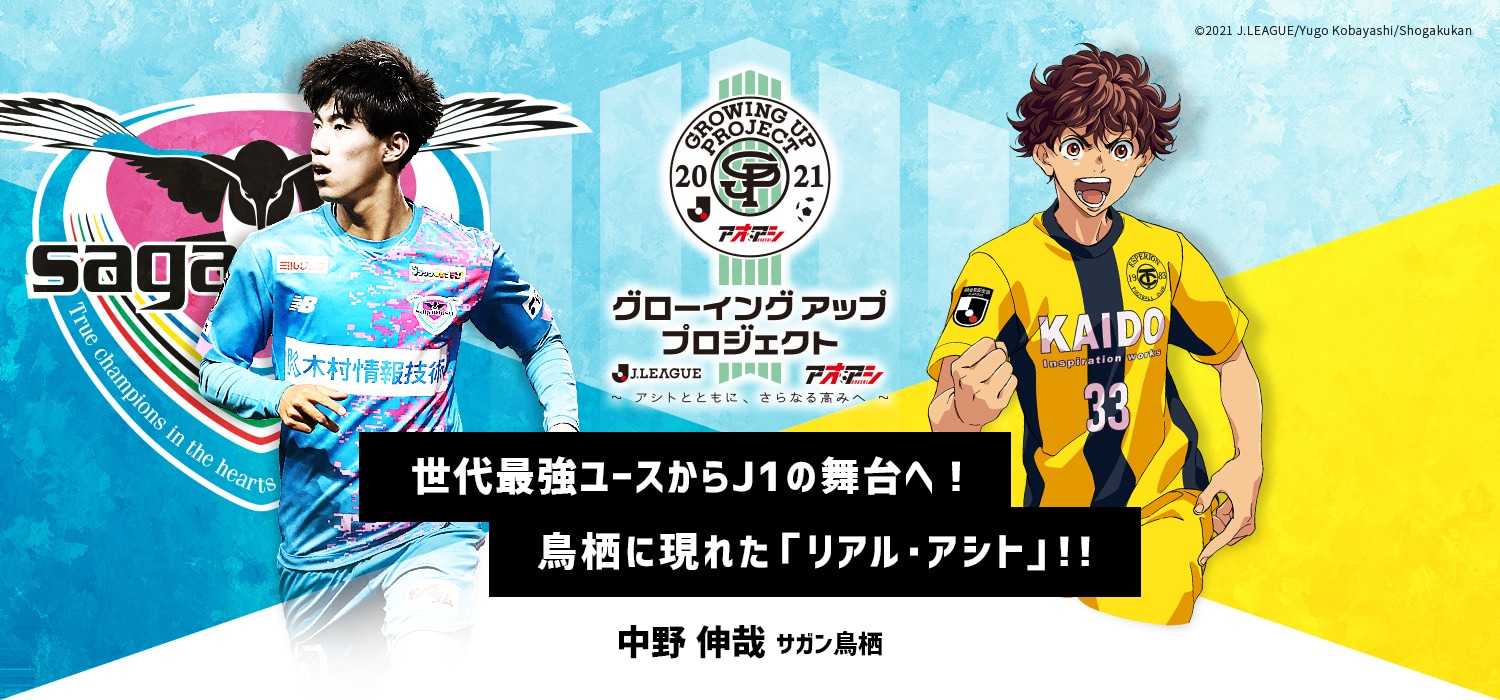 世代最強ユースからＪ１の舞台へ！ 鳥栖に現れた「リアル・アシト」！！中野伸哉（サガン鳥栖）