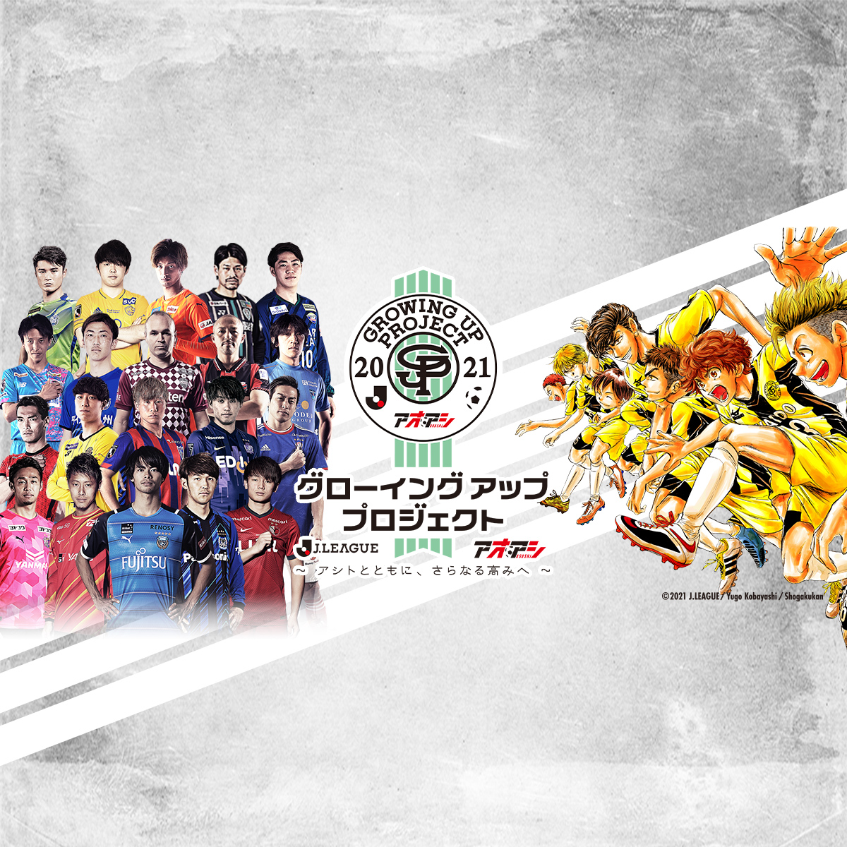 アオアシ とｊリーグが２０２１年の日本サッカーを盛り上げるためコラボレーションした グローイングアッププロジェクト を始動 ｊリーグ Jp
