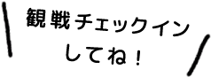 観戦チェックインしてね!