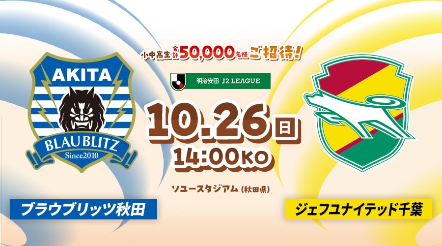 ブラウブリッツ秋田vsジェフユナイテッド千葉