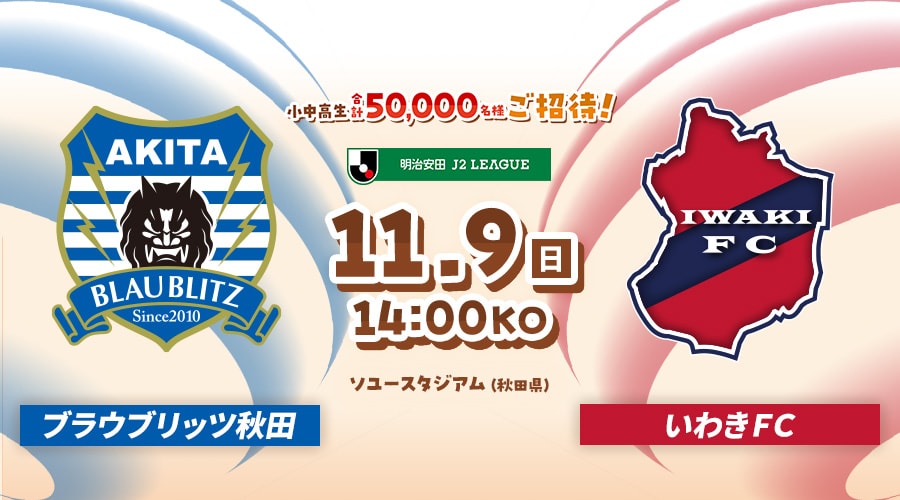 ブラウブリッツ秋田vsいわきＦＣ