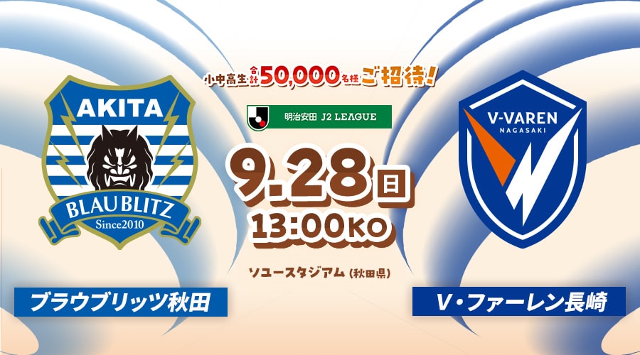 ブラウブリッツ秋田vsＶ・ファーレン長崎